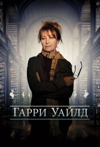 Харриет Уайлд / Гарри Уайлд смотреть онлайн 5,6,7 серия