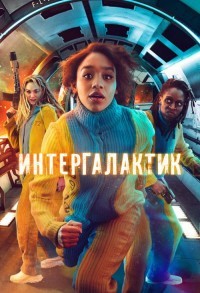 Межгалактический смотреть онлайн 7,8,9 серия