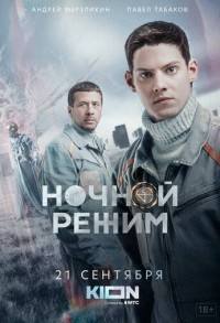 Ночной режим смотреть онлайн 9,10,11 серия