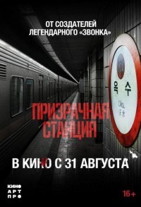 Призрачная станция смотреть онлайн в хорошем качестве