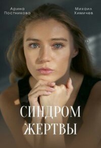 Синдром жертвы смотреть онлайн 3,4,5 серия