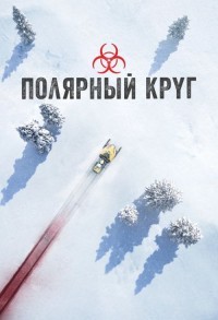 Полярный круг смотреть онлайн 1,2,3 серия