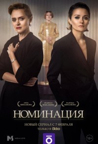 Номинация смотреть онлайн 3,4,5 серия