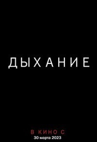 Дыхание смотреть онлайн в хорошем качестве