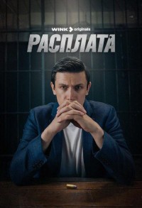 Расплата смотреть онлайн 7,8,9 серия