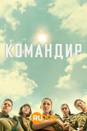 Командир смотреть онлайн 1,2 серия