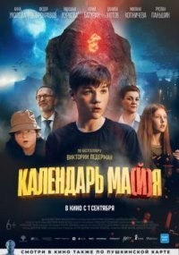 Календарь ма(й)я смотреть онлайн в хорошем качестве