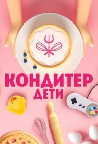 Кондитер. Дети смотреть онлайн 15,16,17 серия