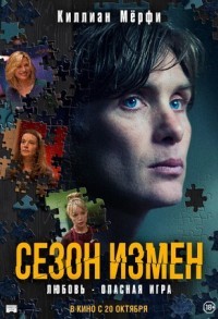 Сезон измен / Преступный сезон смотреть онлайн в хорошем качестве