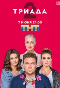 Триада смотреть онлайн 15,16,17 серия