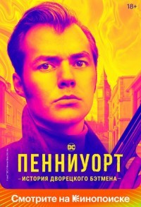 Пенниуорт смотреть онлайн 9,10,11 серия