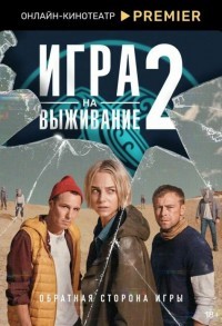 Игра на выживание смотреть онлайн 8,9,10 серия