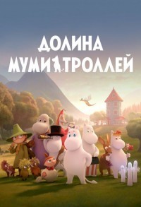 Муми-дол / Долина муми-троллей. Новые истории смотреть онлайн 12,13,14 серия