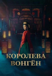 Королева Вонгён смотреть онлайн 5,6,7 серия