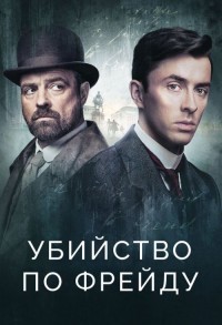 Венская кровь / Убийство по Фрейду смотреть онлайн 1,2,3 серия