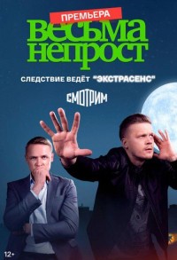 Весьма непрост смотреть онлайн 7,8,9 серия