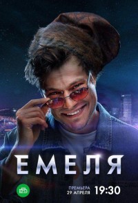 Емеля смотреть онлайн 15,16,17 серия