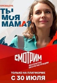 Ты моя мама? / Клиника усыновления смотреть онлайн 15,16,17 серия