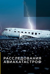 Расследования авиакатастроф смотреть онлайн 9,10,11 серия