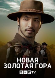 Новая золотая гора / Златые горы смотреть онлайн 3,4,5 серия