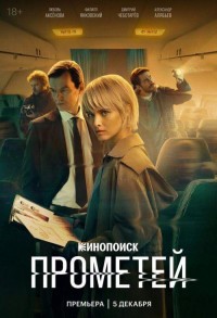 Прометей смотреть онлайн 7,8,9 серия