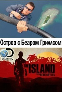 Остров с Беаром Гриллсом смотреть онлайн 5,6,7 серия