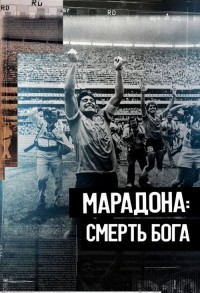 Марадона. Смерть бога смотреть онлайн в хорошем качестве