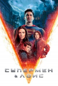 Супермен и Лоис смотреть онлайн 9,10,11 серия