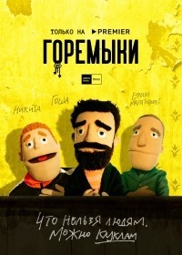 Горемыки смотреть онлайн 2,3,4 серия