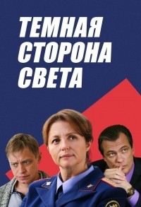 Темная сторона света смотреть онлайн 3,4,5 серия