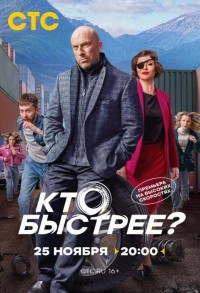 Кто быстрее? смотреть онлайн 7,8,9 серия