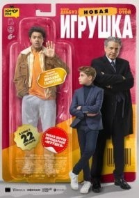 Новая игрушка смотреть онлайн в хорошем качестве