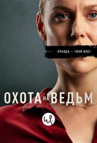 Охота на ведьм смотреть онлайн 7,8,9 серия