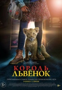 Король / Король-львенок смотреть онлайн в хорошем качестве