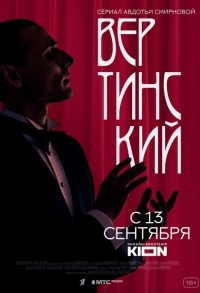 Вертинский смотреть онлайн 7,8,9 серия