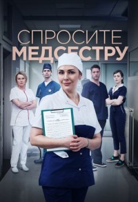 Спросите медсестру смотреть онлайн 7,8,9 серия