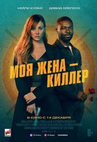 Моя жена – киллер смотреть онлайн в хорошем качестве