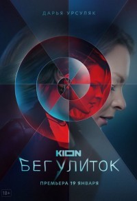 Бег улиток смотреть онлайн 7,8,9 серия