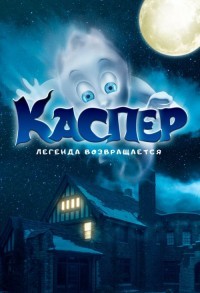 Каспер. Легенда возвращается смотреть онлайн в хорошем качестве