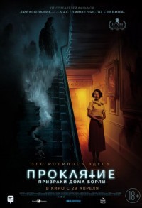 Проклятие: Призраки дома Борли смотреть онлайн в хорошем качестве